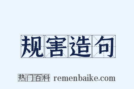 规害造句是什么意思的图片